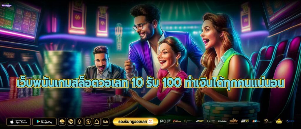 เว็บพนันเกมสล็อตวอเลท 10 รับ 100 ทำเงินได้ทุกคนแน่นอน