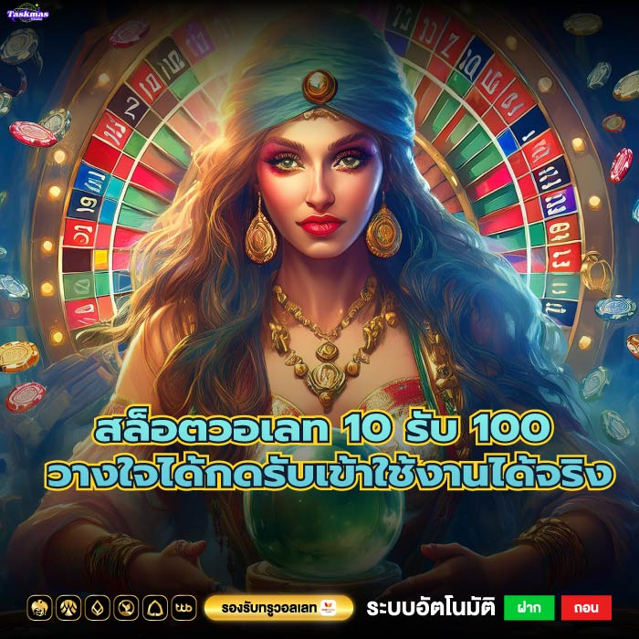 สล็อตวอเลท 10 รับ 100 วางใจได้กดรับเข้าใช้งานได้จริง