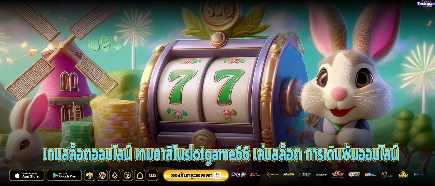 เกมสล็อตออนไลน์ เกมคาสิโนslotgame66 เล่นสล็อต การเดิมพันออนไลน์