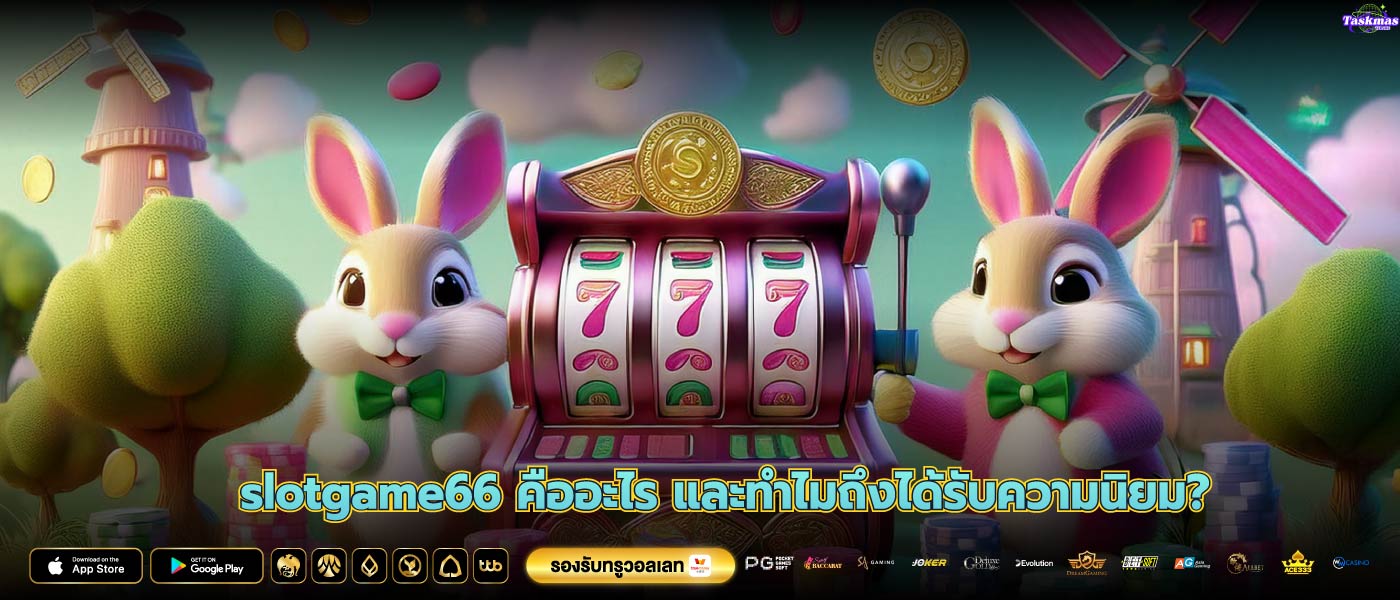 slotgame66 คืออะไร และทำไมถึงได้รับความนิยม?