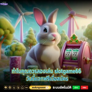 ทำไมคุณควรลองเล่น slotgame66 วันนี้เเจกฟรีเมื่อสมัคร