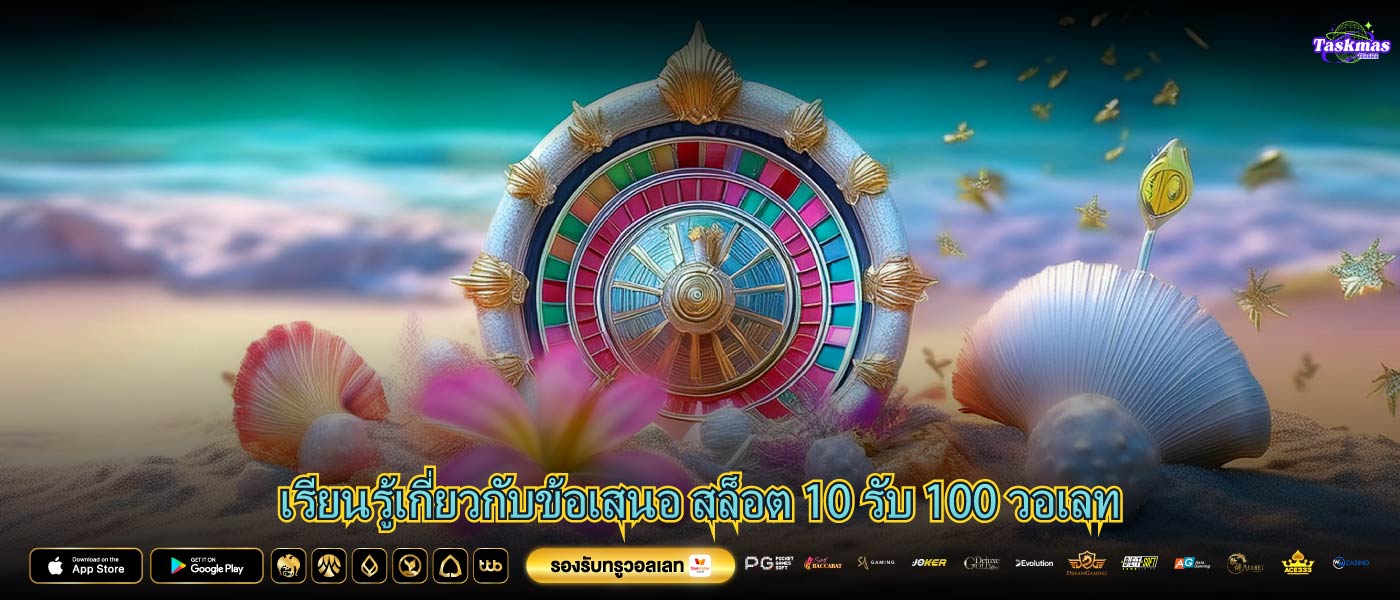 เรียนรู้เกี่ยวกับข้อเสนอ สล็อต 10 รับ 100 วอเลท
