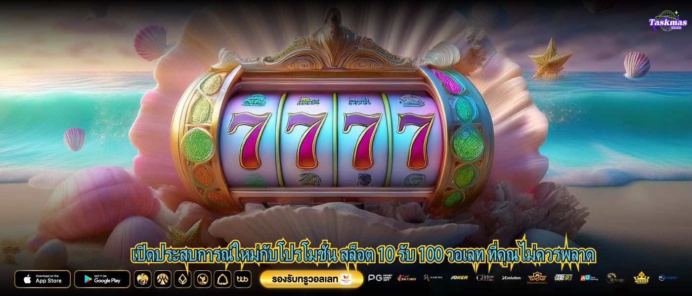 เปิดประสบการณ์ใหม่กับโปรโมชั่น สล็อต 10 รับ 100 วอเลท ที่คุณไม่ควรพลาด