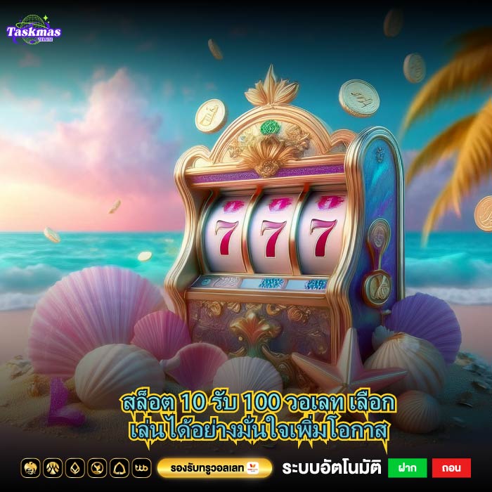 สล็อต 10 รับ 100 วอเลท เลือกเล่นได้อย่างมั่นใจเพิ่มโอกาส