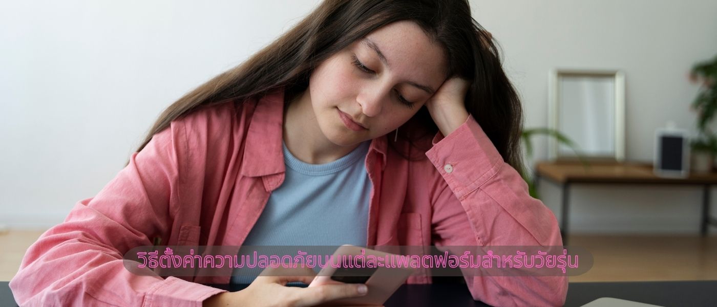 วิธีตั้งค่าความปลอดภัยบนแต่ละแพลตฟอร์มสำหรับวัยรุ่น