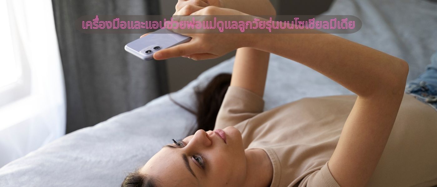 เครื่องมือและแอปช่วยพ่อแม่ดูแลลูกวัยรุ่นบนโซเชียลมีเดีย